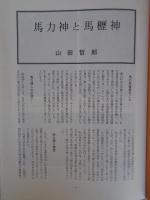 あしなか（第246輯）●馬力神と馬櫪神/「神酒の口」のこと/天目山のニホンオオカミ‐昭和三十五年、秩父オオカミ目撃記/善知鳥さん/続・北武蔵の貝祭文

