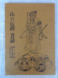 あしなか (第221号) ●山の伝説・昔話 ：讃岐山村の伝説と昔話/谷原博信 :お会式受付での出来ごと/小山一成 :天狗・仙人妖怪ばなし/とよた時 :津軽で語られた岩木山伝説/土田絹子 :山と里の接点・猿神退治/竹内栄