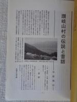 あしなか (第221号) ●山の伝説・昔話 ：讃岐山村の伝説と昔話/谷原博信 :お会式受付での出来ごと/小山一成 :天狗・仙人妖怪ばなし/とよた時 :津軽で語られた岩木山伝説/土田絹子 :山と里の接点・猿神退治/竹内栄