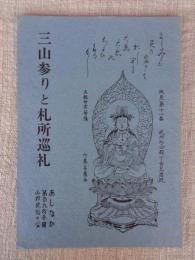あしなか （第191輯）●三山参りと札所巡礼　：三山・百番塔の謎/百番巡礼の流行/三山信仰「百」の諸相/道中記が語る坂東巡礼/三山・百番巡礼は在った/三山御師と檀那場。