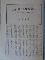 あしなか （第191輯）●三山参りと札所巡礼　：三山・百番塔の謎/百番巡礼の流行/三山信仰「百」の諸相/道中記が語る坂東巡礼/三山・百番巡礼は在った/三山御師と檀那場。