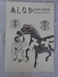 あしなか (第212輯)●修験道特輯 ：白山 加賀禅定道の検証紀行1 加賀禅定道に布橋灌頂はあったか /八戸の三八城神社 /道中日記ノ事・修験 三戸梅内文書 /大迫口 妙泉池生寺の駒曳き猿の守札 /長者山の山伏 青森県八戸市 常泉院