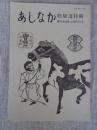 あしなか (第212輯)●修験道特輯 ：白山 加賀禅定道の検証紀行1 加賀禅定道に布橋灌頂はあったか /八戸の三八城神社 /道中日記ノ事・修験 三戸梅内文書 /大迫口 妙泉池生寺の駒曳き猿の守札 /長者山の山伏 青森県八戸市 常泉院