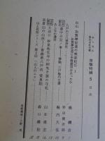 あしなか (第212輯)●修験道特輯 ：白山 加賀禅定道の検証紀行1 加賀禅定道に布橋灌頂はあったか /八戸の三八城神社 /道中日記ノ事・修験 三戸梅内文書 /大迫口 妙泉池生寺の駒曳き猿の守札 /長者山の山伏 青森県八戸市 常泉院