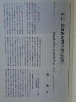 あしなか (第212輯)●修験道特輯 ：白山 加賀禅定道の検証紀行1 加賀禅定道に布橋灌頂はあったか /八戸の三八城神社 /道中日記ノ事・修験 三戸梅内文書 /大迫口 妙泉池生寺の駒曳き猿の守札 /長者山の山伏 青森県八戸市 常泉院