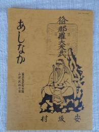 あしなか（第227輯）：修那羅山記/ウガとカイラギの話/丹波美山の言葉と民俗・後編。