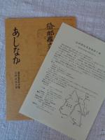 あしなか（第227輯）：修那羅山記/ウガとカイラギの話/丹波美山の言葉と民俗・後編。