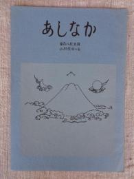 あしなか（第185輯）●岐阜のミツボシ/男性群像/私の見た三大奇岩  多摩地方の変わり型三猿。