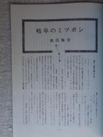 あしなか（第185輯）●岐阜のミツボシ/男性群像/私の見た三大奇岩  多摩地方の変わり型三猿。