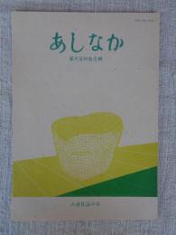あしなか（第241輯）続々丹波美山の方言と民俗/紀州オオカミ探索行/相模愛川町の地神社/「金杖」の家/和歌山県高野山の天狗・高林坊