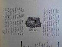 あしなか（第241輯）続々丹波美山の方言と民俗/紀州オオカミ探索行/相模愛川町の地神社/「金杖」の家/和歌山県高野山の天狗・高林坊