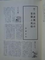 あしなか（第241輯）続々丹波美山の方言と民俗/紀州オオカミ探索行/相模愛川町の地神社/「金杖」の家/和歌山県高野山の天狗・高林坊