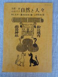 あしなか （第228輯）●美濃徳山村戸入・自然と人々/天狗仙人の怪談ばなし<連載9> 木曽御岳の天狗を訪ねて とよた時