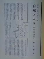 あしなか （第228輯）●美濃徳山村戸入・自然と人々/天狗仙人の怪談ばなし<連載9> 木曽御岳の天狗を訪ねて とよた時