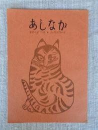 あしなか (第178輯) 檜一本首一つの話　/槍ヶ岳開山 播隆上人の新資料 /陰陽石 /民俗学を育てた二人の顕彰碑　