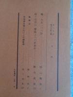 あしなか (第178輯) 檜一本首一つの話　/槍ヶ岳開山 播隆上人の新資料 /陰陽石 /民俗学を育てた二人の顕彰碑　