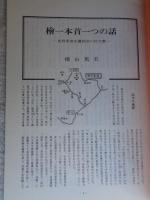 あしなか (第178輯) 檜一本首一つの話　/槍ヶ岳開山 播隆上人の新資料 /陰陽石 /民俗学を育てた二人の顕彰碑　