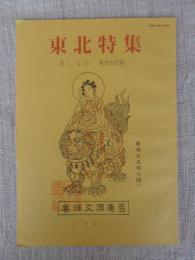 あしなか　(第310輯)　●東北特集：縄文都市 三内丸山遺跡で見た/仕掛弓・雑考‐菅江真澄/「米守り」の歴史と伝反播/岩手県下閉伊郡旧川井村訪問記/「遠野物語」三姉妹神話と伊豆権現/丸森町大内の山伏神楽/飯豊山登拝記/「軽井沢」の地名由来を考える　