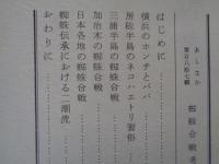 あしなか （第187輯）●蜘蛛合戦考：横浜のホンチとババ/房総半島のネコハエトリ習俗/三浦半島の蜘蛛合戦/加治木の蜘蛛合戦/日本各地の蜘蛛合戦/蜘蛛伝承における二潮流