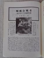 あしなか （第187輯）●蜘蛛合戦考：横浜のホンチとババ/房総半島のネコハエトリ習俗/三浦半島の蜘蛛合戦/加治木の蜘蛛合戦/日本各地の蜘蛛合戦/蜘蛛伝承における二潮流