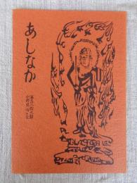 あしなか（第189輯）●三面川の塩木-新潟県朝日村高根/馬による木材運搬。