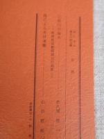 あしなか（第189輯）●三面川の塩木-新潟県朝日村高根/馬による木材運搬。