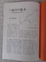 あしなか（第189輯）●三面川の塩木-新潟県朝日村高根/馬による木材運搬。