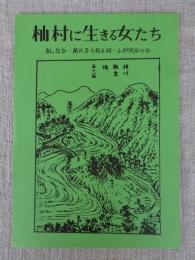 あしなか (第225輯) ●杣村に生きる女たち 横山篤美 /平成生まれの道祖神 杉崎満寿雄 /天狗・仙人妖怪ばなし とよた時