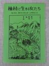 あしなか (第225輯) ●杣村に生きる女たち 横山篤美 /平成生まれの道祖神 杉崎満寿雄 /天狗・仙人妖怪ばなし とよた時