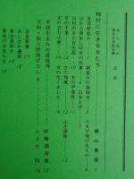 あしなか (第225輯) ●杣村に生きる女たち 横山篤美 /平成生まれの道祖神 杉崎満寿雄 /天狗・仙人妖怪ばなし とよた時
