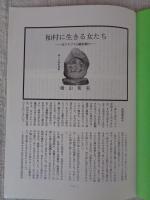 あしなか (第225輯) ●杣村に生きる女たち 横山篤美 /平成生まれの道祖神 杉崎満寿雄 /天狗・仙人妖怪ばなし とよた時