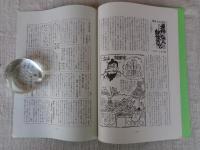 あしなか (第225輯) ●杣村に生きる女たち 横山篤美 /平成生まれの道祖神 杉崎満寿雄 /天狗・仙人妖怪ばなし とよた時