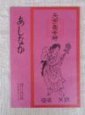 あしなか (第179輯) ●熊本・大分県の山の神像　/土谷津の道祖神　/掛軸から見た地神法印