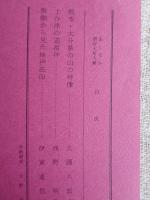 あしなか (第179輯) ●熊本・大分県の山の神像　/土谷津の道祖神　/掛軸から見た地神法印