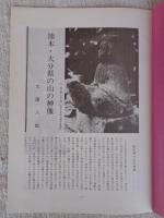 あしなか (第179輯) ●熊本・大分県の山の神像　/土谷津の道祖神　/掛軸から見た地神法印