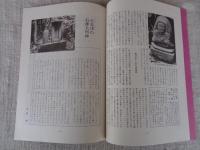 あしなか (第179輯) ●熊本・大分県の山の神像　/土谷津の道祖神　/掛軸から見た地神法印