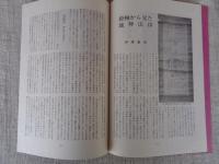 あしなか (第179輯) ●熊本・大分県の山の神像　/土谷津の道祖神　/掛軸から見た地神法印