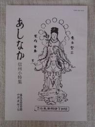 あしなか (第244輯) ●信州小特集　信州伊那谷の先祖まつり /奈川村のサイノカミと厄落とし/金峰山を仰ぐ村　他