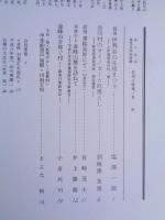 あしなか (第244輯) ●信州小特集　信州伊那谷の先祖まつり /奈川村のサイノカミと厄落とし/金峰山を仰ぐ村　他