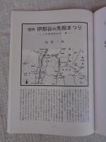 あしなか (第244輯) ●信州小特集　信州伊那谷の先祖まつり /奈川村のサイノカミと厄落とし/金峰山を仰ぐ村　他