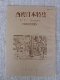 あしなか (第313輯) 創立80周年記念●西南日本特集　九州の河童、そして宮崎の河童 /中江岩戸神楽の現在 /宿場町・大村松原付近の風習 /宝満山覚書 /阿波の霊峰・剣山 /見島に日本在来和牛を探訪する /隠岐島前「海上の神火」　他