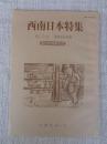 あしなか (第313輯) 創立80周年記念●西南日本特集　九州の河童、そして宮崎の河童 /中江岩戸神楽の現在 /宿場町・大村松原付近の風習 /宝満山覚書 /阿波の霊峰・剣山 /見島に日本在来和牛を探訪する /隠岐島前「海上の神火」　他