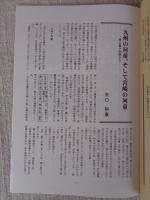 あしなか (第313輯) 創立80周年記念●西南日本特集　九州の河童、そして宮崎の河童 /中江岩戸神楽の現在 /宿場町・大村松原付近の風習 /宝満山覚書 /阿波の霊峰・剣山 /見島に日本在来和牛を探訪する /隠岐島前「海上の神火」　他