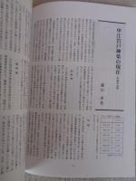 あしなか (第313輯) 創立80周年記念●西南日本特集　九州の河童、そして宮崎の河童 /中江岩戸神楽の現在 /宿場町・大村松原付近の風習 /宝満山覚書 /阿波の霊峰・剣山 /見島に日本在来和牛を探訪する /隠岐島前「海上の神火」　他