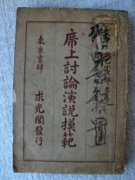 席上討論演説模範
