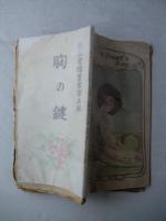 胸の鍵　