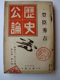 歴史公論　豊臣秀吉　昭和11年10月号