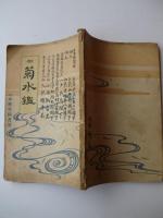 菊水鑑
