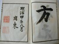 切磋録