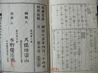 修身紀事論説 : 文格
